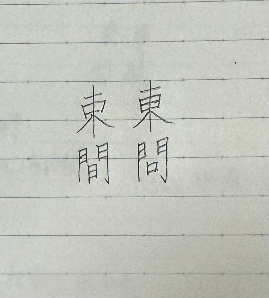 ｢束間（つかま）｣っていう言葉を見たんだけど、線一本動かすだけでﾋｶﾞｼﾓﾝになるの面白い