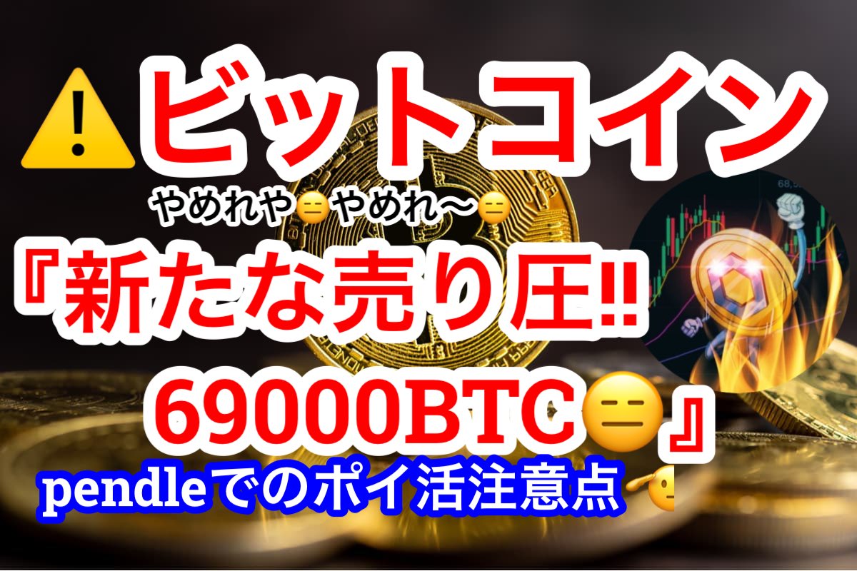 【ビットコイン停滞🫡売り圧がまた出そう😂】pendle financeでのポイ活をやろうとしている方はしっかり調べを入れてから⚠️XRPETFの... youtu.be/3S2YpH4C9xA?si…