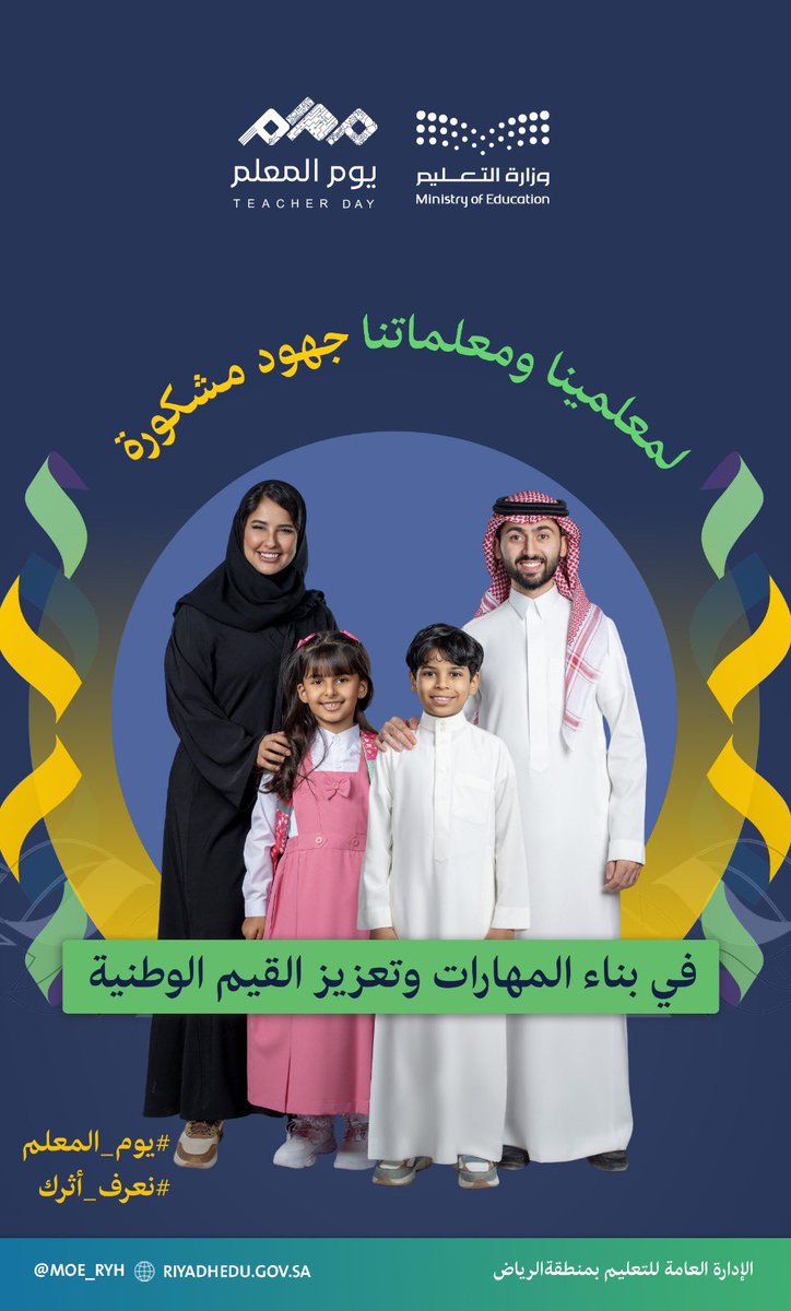 MOE_RYH's tweet photo. #يوم_المعلم|
لمعلمينا ومعلماتنا جهود عظيمة في بناء المهارات وتعزيز القيم الوطنية لأبنائنا وبناتنا.
#نعرف_أثرك
#تعليم_الرياض https://t.co/ra1VH2VKq7