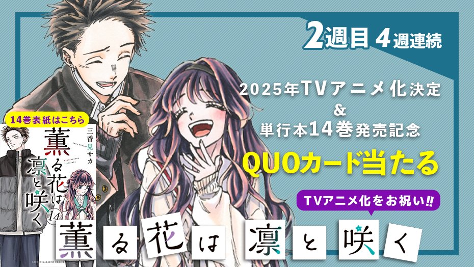 ㊗️TVアニメ化㊗️
㊗️最新14巻発売㊗️

『#薫る花は凛と咲く』2025年TVアニメ化と最新巻の発売を記念して、4週連続でQUOカードが当たる！

✅フォロー
✅これをリポスト

＜2️⃣週目＞
⏰10月23日（水）23:59まで

詳細↓↓↓
shonenmagazine.com/info/entry/202…
#薫る花TVアニメ化決定 #最新14巻発売中 #薫る花