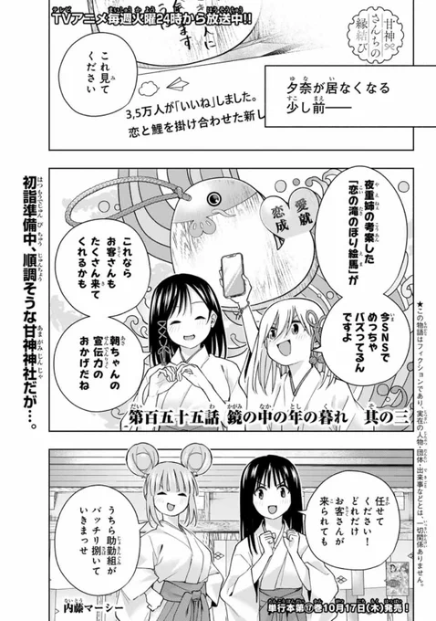 本日発売の週マガ45号に
『甘神さんちの縁結び』第百五十五話が載っています!

初詣に向けて準備万端の甘神神社。
しかし、そこに夕奈の姿はなく…?

感想もお待ちしております🤗

 #甘神さんちの縁結び 