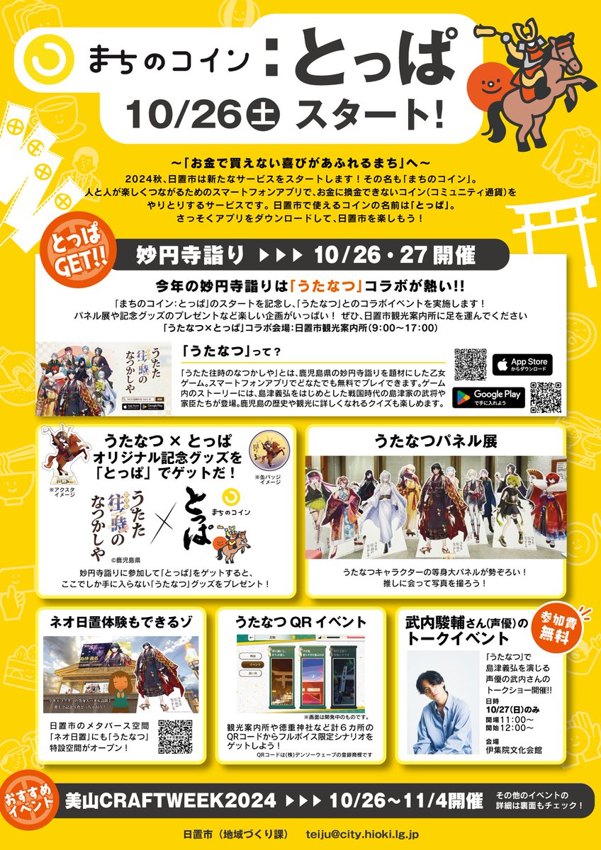まちのコイン“とっぱ”×うたなつコラボチラシ】 日置市役所さんがコラボチラシを作成して下さいました👏👏 妙円寺詣り当日はイベントが目白押し✨  ぜひお越しください！ ＃うたた往時のなつかしや ＃うたなつ ＃日置市 ＃妙円寺詣り
