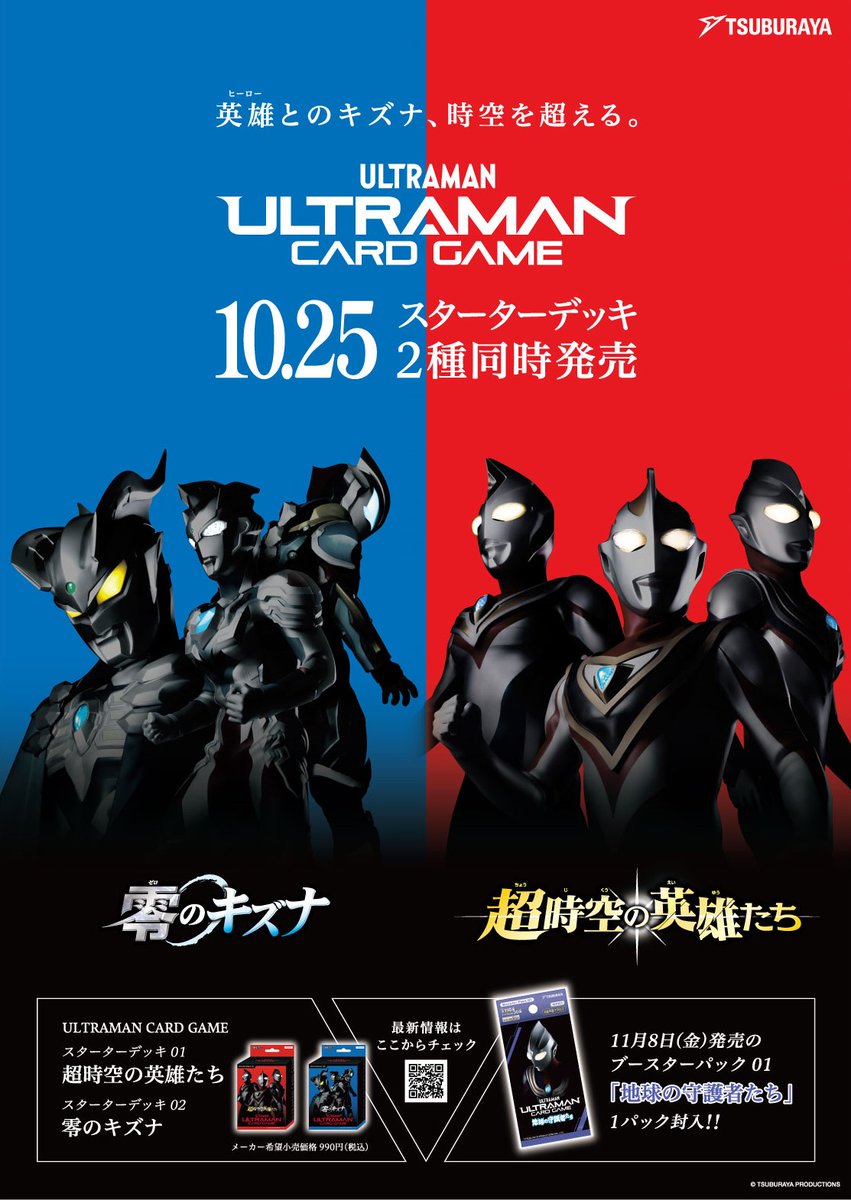 ◢◤#ウルトラマンカードゲーム◢◤ ⚡ SD01＆SD02 10月25日(金)同時