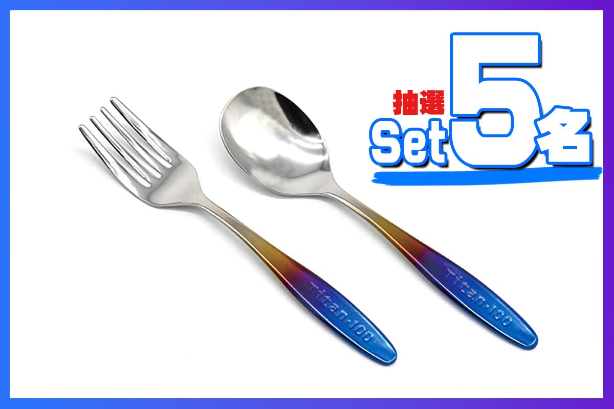 \  プチプレゼント企画  /
ーーーーーーーーーーーーーー
🍴ロッソモデロ謹製🍴
         フルチタン製
 フォーク＆スプーンプレゼント🎁 
ーーーーーーーーーーーーーー 

突然(なぜか)話題にしていただいた
フォーク＆スプーンを感謝を込めて
5名様にプレゼントします！

 ▼応募方法▼