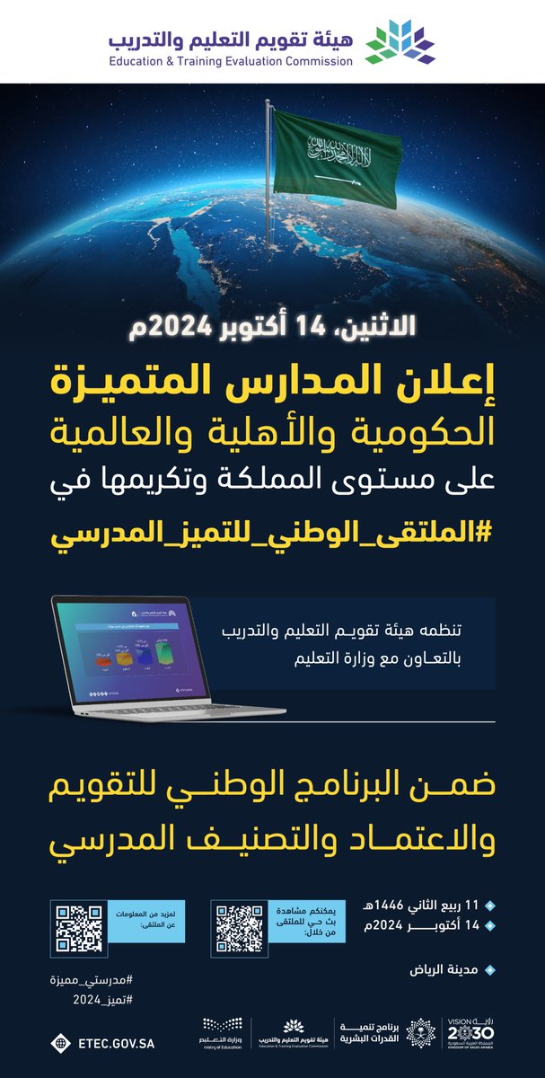 هيئة تقويم التعليم والتدريب (@etecksa) on Twitter photo في يوم الاثنين 14 أكتوبر 2024، سيكون إعلان المدارس المتميزة الحكومية والأهلية والعالمية على مستوى المملكة وتكريمها -بإذن الله- في #الملتقى_الوطني_للتميز_المدرسي، الذي تنظمه الهيئة بالتعاون مع وزارة التعليم <a href="/moe_gov_sa/">وزارة التعليم</a>، وانطلاق مرحلة جديدة في جودة التعليم المدرسي؛ لتعزيز التميز في يوم الاثنين 14 أكتوبر 2024، سيكون إعلان المدارس المتميزة الحكومية والأهلية والعالمية على مستوى المملكة وتكريمها -بإذن الله- في #الملتقى_الوطني_للتميز_المدرسي، الذي تنظمه الهيئة بالتعاون مع وزارة التعليم <a href="/moe_gov_sa/">وزارة التعليم</a>، وانطلاق مرحلة جديدة في جودة التعليم المدرسي؛ لتعزيز التميز