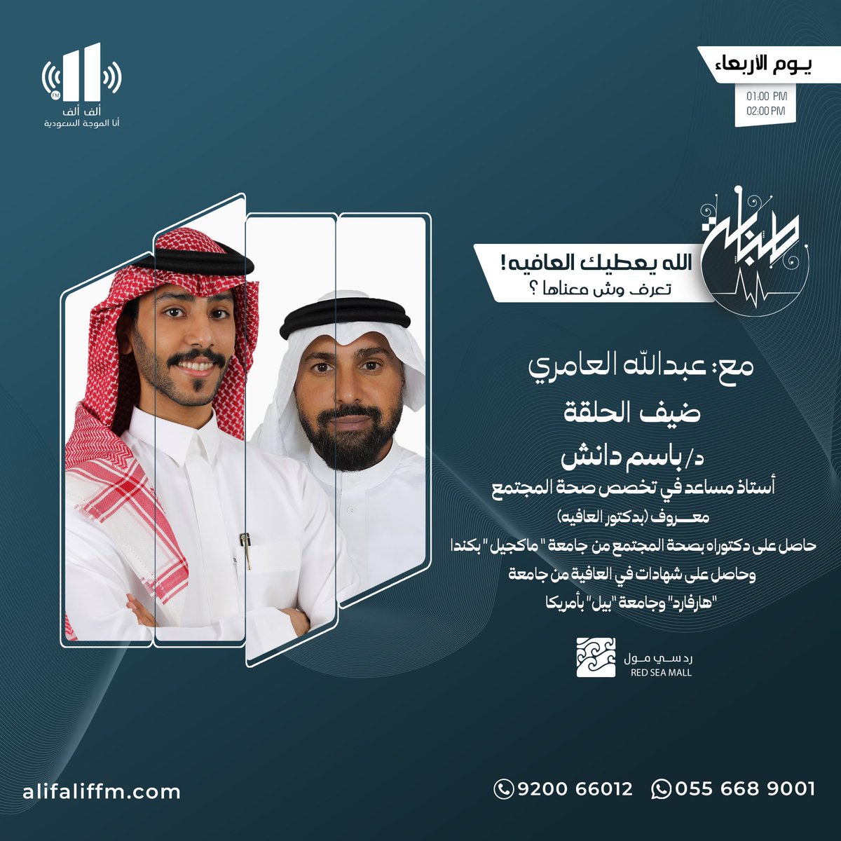 #برنامج_طبابه
🎙️تقديم : عبدالله العامري    

موضوع الحلقة:
الله يعطيك العافيه ! تعرف وش معناها ؟ 

مع الضيف:
🥼د.باسم دانش -  أستاذ مساعد في تخصص صحة المجتمع ، معروف "بدكتور العافية". حاصل على دكتوراة بصحة المجتمع من جامعة ماكجيل بكندا وحاصل على شهادات في العافية من جامعة هارفارد