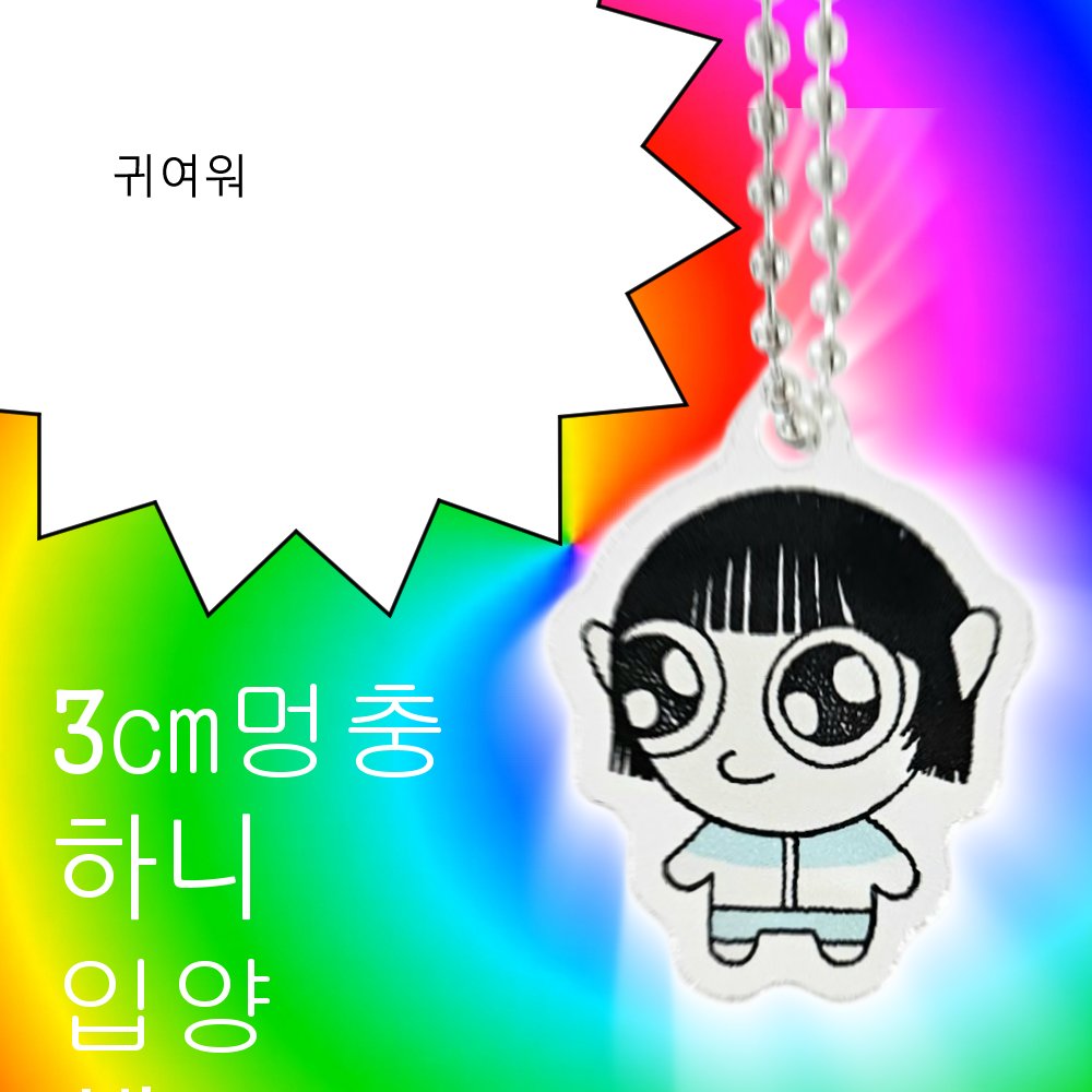 coydeseu's tweet photo. RT추첨 5분께 3cm 멍충하니 키링 드립니다

📅10/9(수)~10/12(토)
당첨자 발표: 10/13(일)
※해외 배송 불가 https://t.co/OmfL6LLoXb