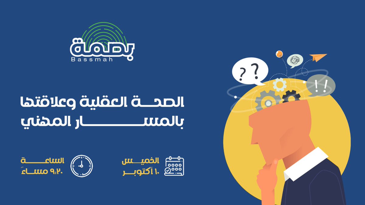 myBASSMAH's tweet photo. لصحة العقلية وعلاقتها بالمسار المهني
بمناسبة اليوم العالمي للصحة النفسية، يسعدنا تقديم لقاء حول هذا الامر تحت عنوان: الصحة العقلية وعلاقتها بالمسار المهني.
سنناقش أهمية الصحة العقلية في بيئة العمل
https://t.co/MyUVAf9Npm
#الصحة_العقلية #مكان_العمل #اليوم_العالمي_للصحة_النفسية https://t.co/iXxNYmrPua