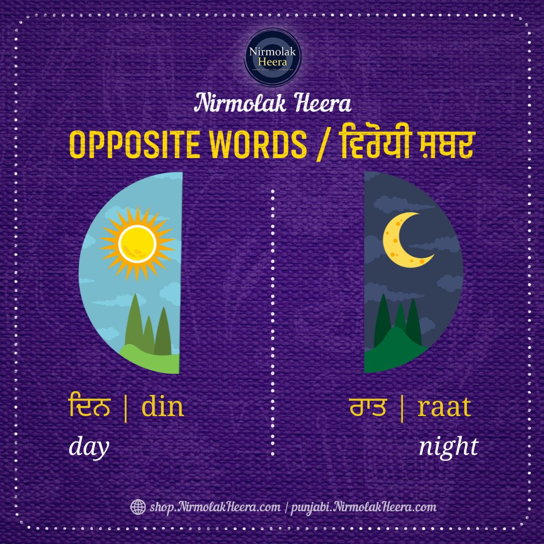 What is day in Punjabi?
ਦਿਨ | din 

The opposite is night.
ਰਾਤ | raat 

The answer to yesterday's question. Did you get it right? Thumbs up in the comment below you did. :)

#punjabi #wordoftheday #newword #vocab #maaboli #punjab #homelanguage #learnpunjabi #language #sikh #oppo