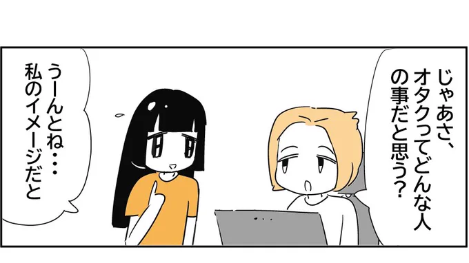 昨日の続き18時に投稿します☺️小学生女子はオタクってどんな人の事だと思ったのかな? 