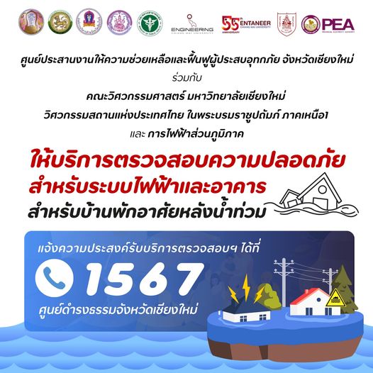 cmuofficial_tw's tweet photo. ศูนย์ประสานงานให้ความช่วยเหลือและฟื้นฟูผู้ประสบอุทกภัย จ.เชียงใหม่ร่วมกับคณะวิศวกรรมศาสตร์ มช.วิศวกรรมสถานแห่งประเทศไทย ในพระบรมราชูปถัมภ์ ภาคเหนือ1และการไฟฟ้าส่วนภูมิภาคบริการตรวจสอบเพื่อความปลอดภัย สำหรับระบบไฟฟ้าและอาคารสำหรับบ้านพักอาศัยหลังน้ำท่วม
แจ้งที่ 1567
#engcmu #CMU https://t.co/jXSJ3tzfYK