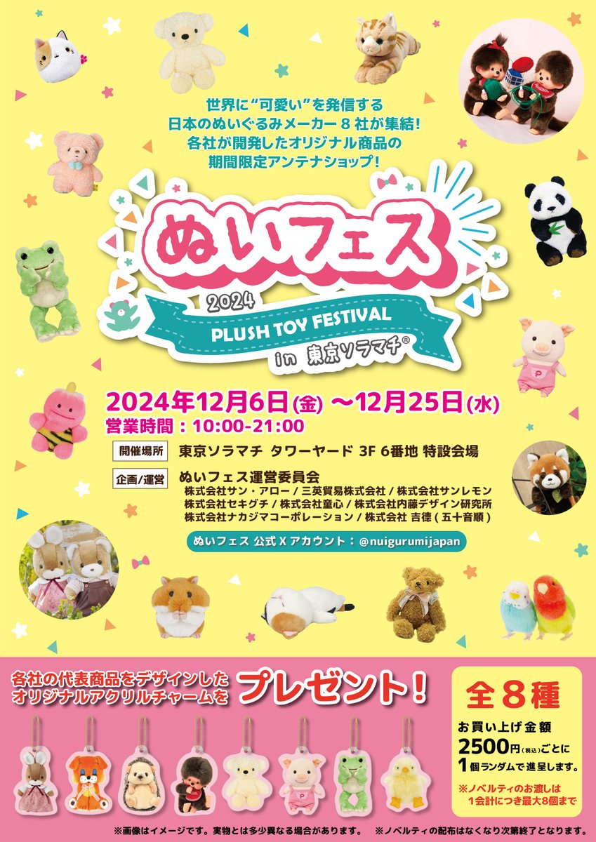 nuigurumijapan's tweet photo. 【イベント情報】
日本のぬいぐるみメーカー集結​！
世界に“かわいい”を発信する
「ぬいフェスin 東京ソラマチ」が
12月6日（金）～12月25日（水）の20日間、
東京ソラマチタワーヤード３F特設ワゴンにて
期間限定でオープンします🎉 
この機会に是非お越しください！♯ぬいフェス https://t.co/9efjxxEQlm