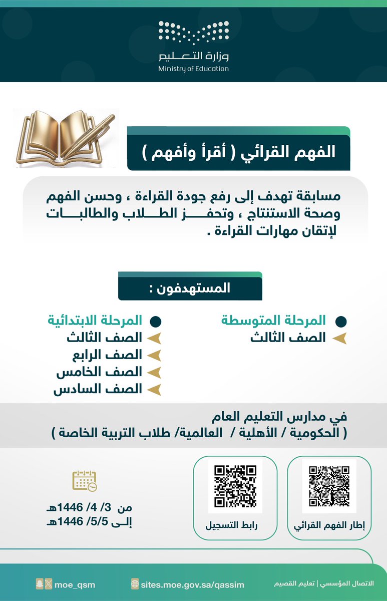 مسابقة |

#تعليم_القصيم تدعو الطلاب والطالبات للمشاركة في مسابقة #الفهم_القرائي.