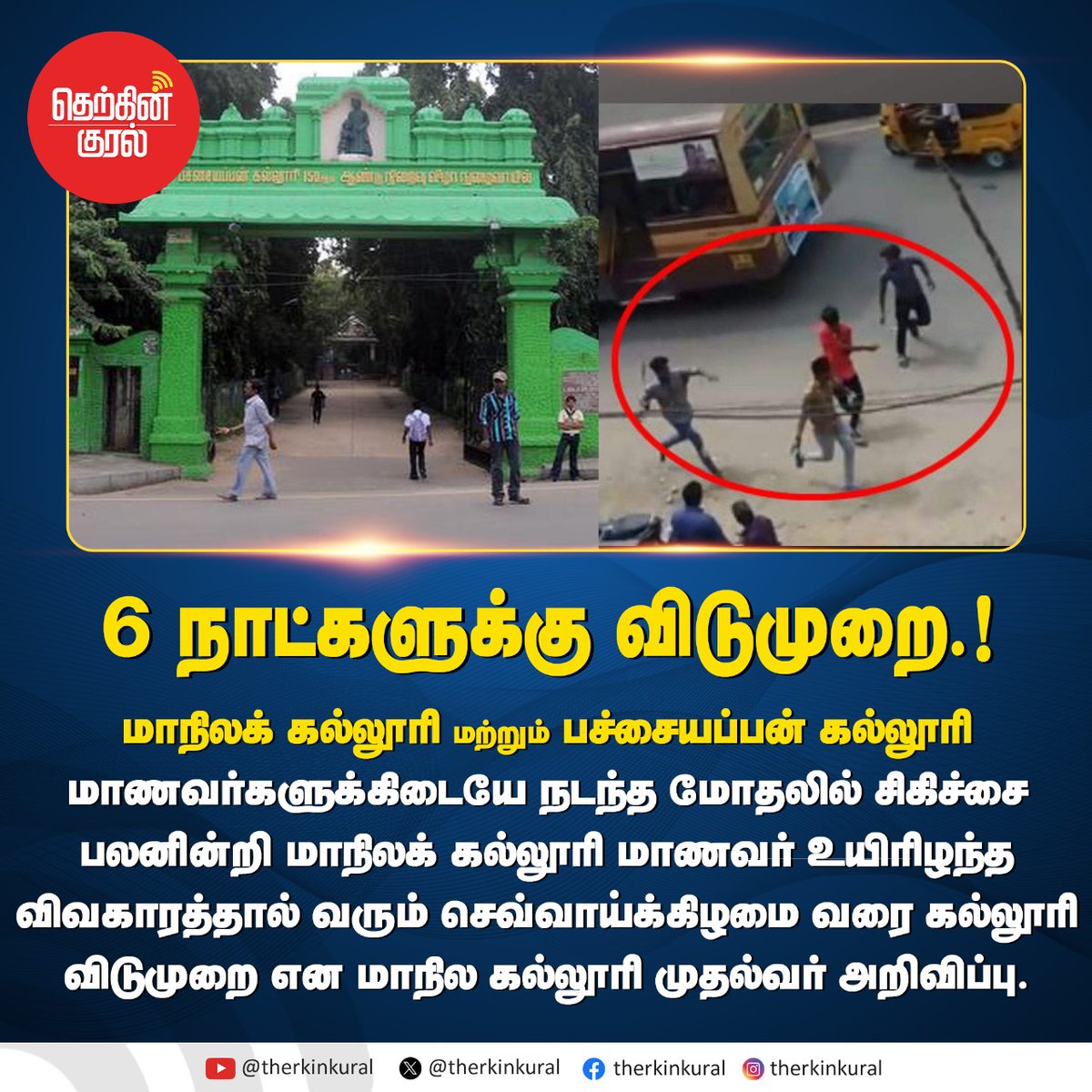 therkinkural's tweet image. அசம்பாவிதங்களை தடுக்க விடுமுறை.!

#pachaiyappacollege #presidencycollege #collegefight #chennai