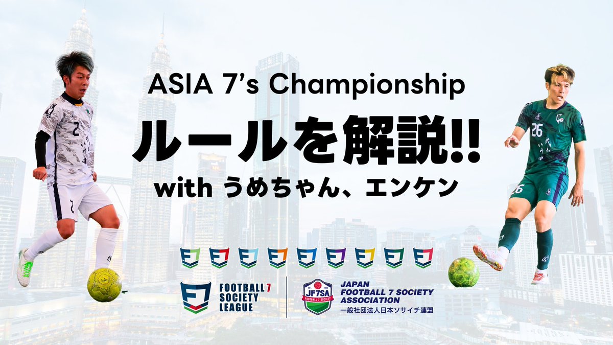 日本ソサイチ連盟⚽️7人制サッカー tweet media