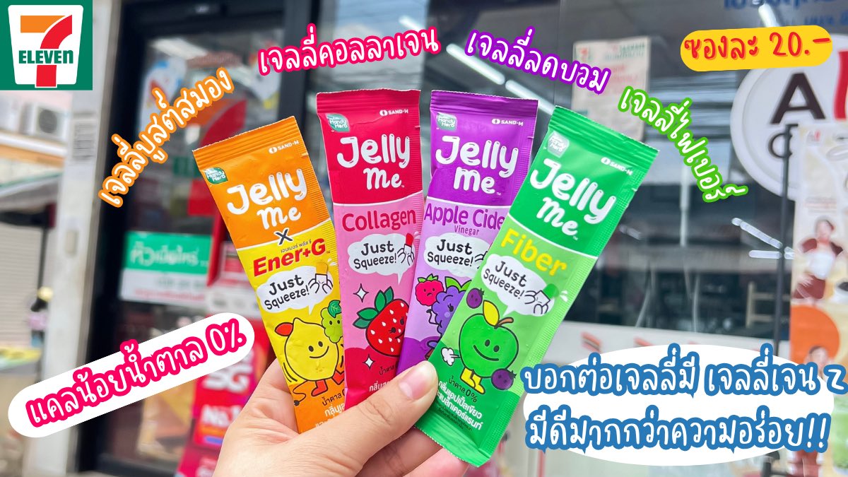[เธรด] บอกต่อเจลลี่ 4 ตัวเด็ดๆปังๆ ใน 7-11 อร่อยแถมได้ประโยชน์เยอะ

#JellyMe #EnerGJelly #เจลลี่บริ๊ง #เจลลี่จู๊ด #อร่อยเต็มที่บิวตี้เกินต้าน #เจลลี่บูสต์สมอง #เจลลี่ลดบวม #JellymeAppleCider https://t.co/jLJfJzahrl