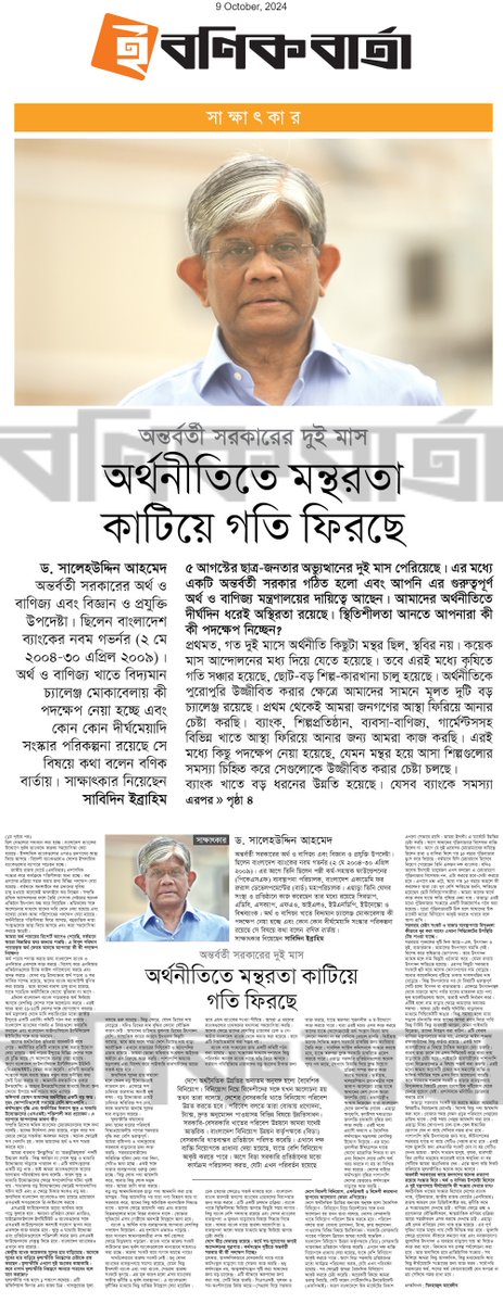 ড. সালেহউদ্দিন আহমেদ, অন্তর্বর্তী সরকারের অর্থ ও বাণিজ্য এবং বিজ্ঞান ও প্রযুক্তি উপদেষ্টা। অর্থ ও বাণিজ্য খাতে বিদ্যমান চ্যালেঞ্জ মোকাবেলায় কী পদক্ষেপ নেয়া হচ্ছে এবং কোন কোন দীর্ঘমেয়াদি সংস্কার পরিকল্পনা রয়েছে সে বিষয়ে কথা বলেন বণিক বার্তায়।
bonikbarta.com/bd/wieaV7yYm6I…