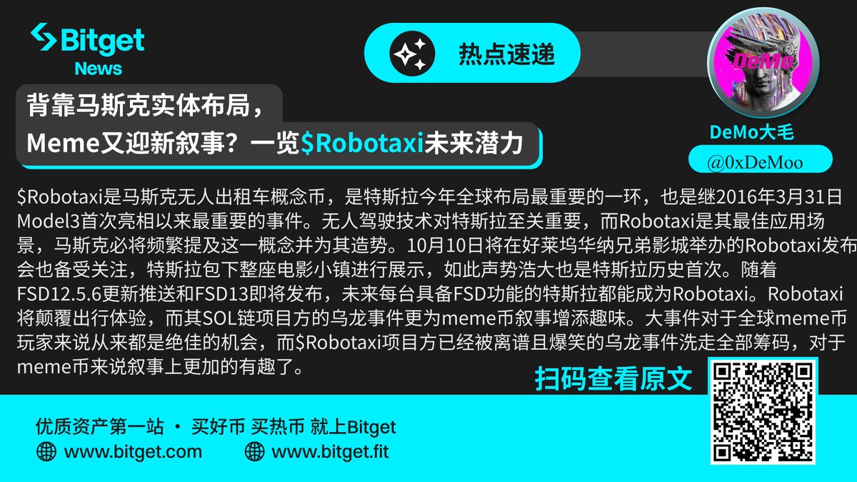 #Bitget 热点速递

🔹马斯克光环加持，社群社媒广泛关注，#Robotaxi 是何叙事？未来预期如何？

🤓News君特邀 <a href="/0xDeMoo/">DeMo❤️‍🔥</a> 深度解析，点击链接查阅DeMo全文

更多优质内容，尽在 Bitget News📰