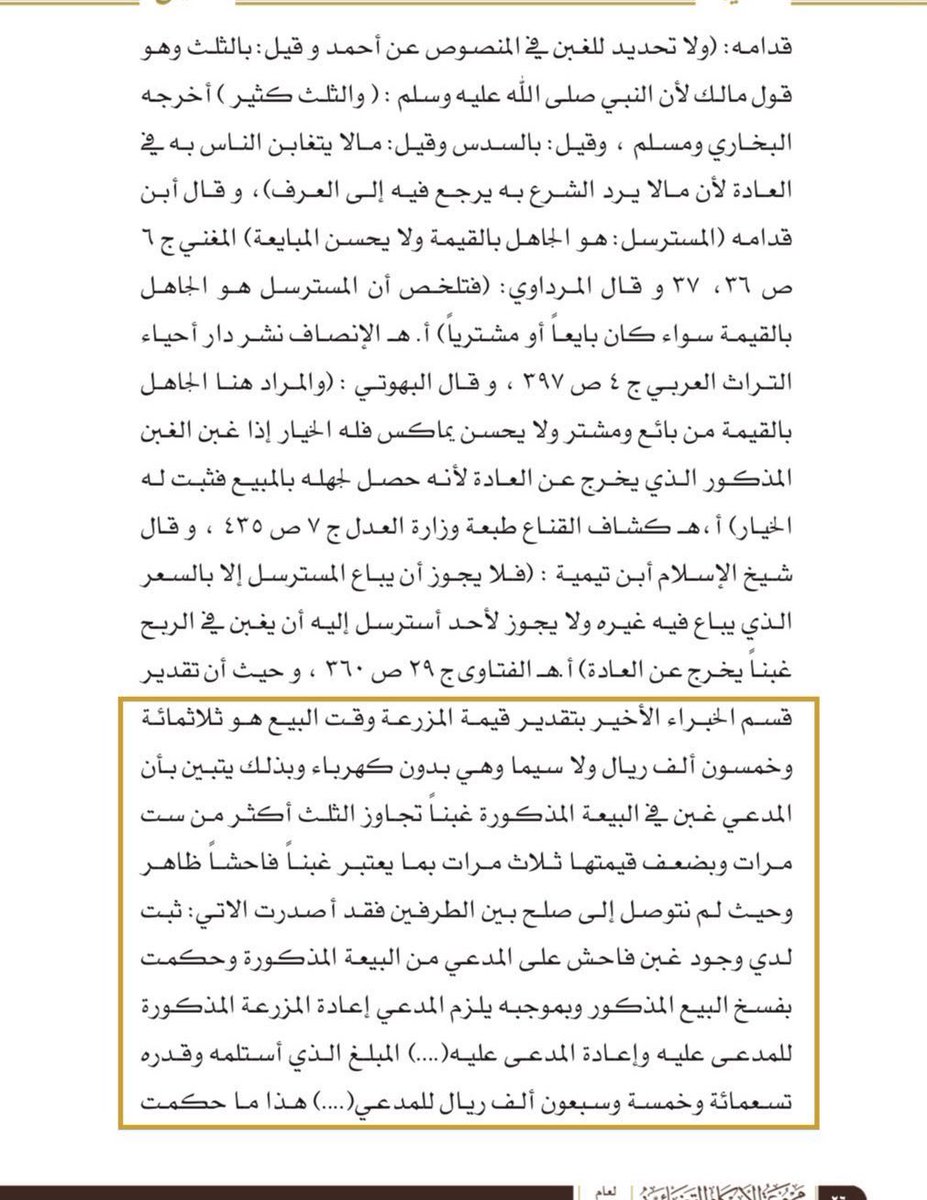 TNKHLAW's tweet photo. ▪️تطبيقات على دعاوى الغبن 
ارض عبارة عن مزرعة تسوى في وقتها ٣٥٠ الف، لكن قام مالكها ( صاحبها )  ببيعها لاحد الاشخاص بمبلغ وقدره ٩٧٥ الف !! بعد مدة اكتشف المشتري أن هذه الارض مبالغ بسعرها وانه يفوق السعر السوقي اضعافا مضاعفة ومبالغ به، فرفع دعوى ( غبن ) وكسب القضية واستعاد امواله .
هذا الحكم مهم جدًا 👇لمن تعرض للغبن واشترى عقار او منقول باعلى من قيمته .