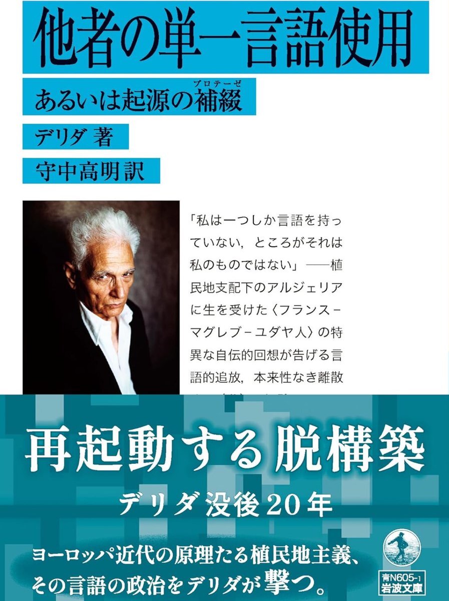 今日はアルジェリア生まれフランスの哲学者 #ジャック・デリダ没後20年