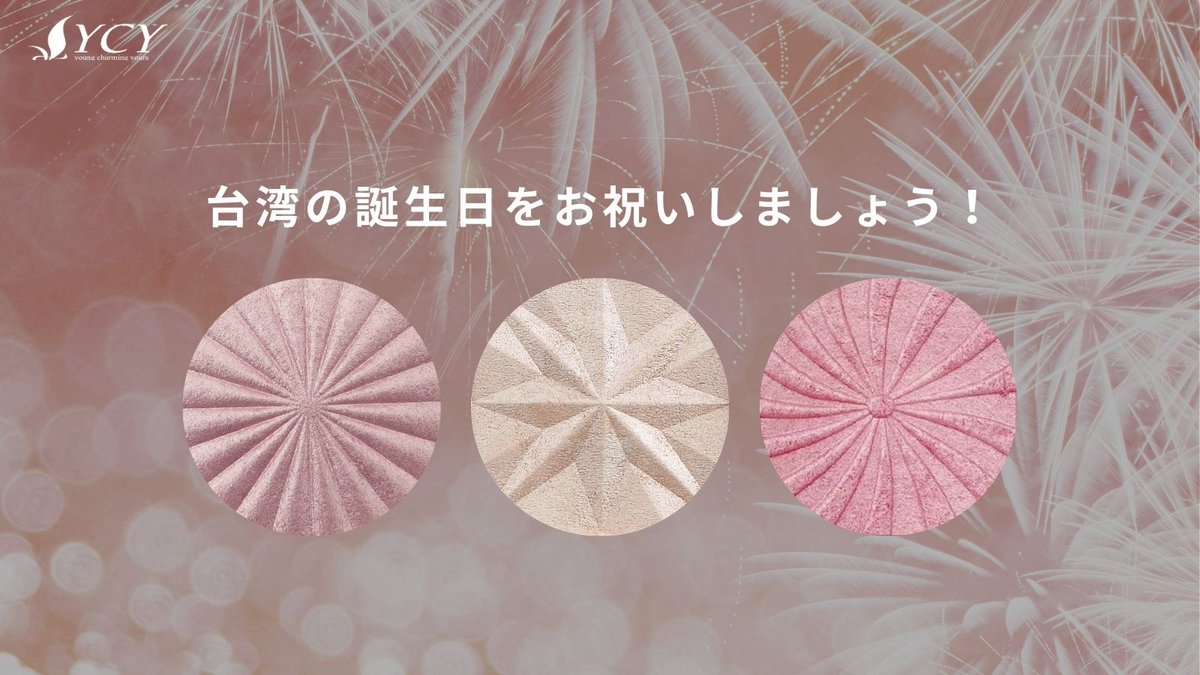 YcyLtd's tweet photo. 台湾の誕生日をお祝いしましょう！

私たちの大好きな国、台湾の誕生日おめでとうございます！！
この特別な日に、皆様が愛と美しさ、そして幸せに包まれますように。

#プレストパウダー #ブラッシュ 
#アイシャドウ #リップスティック 
#受託製造 #化粧品製造 
#クルエルティフリー #オーイーエム https://t.co/YaUOLmgWh5