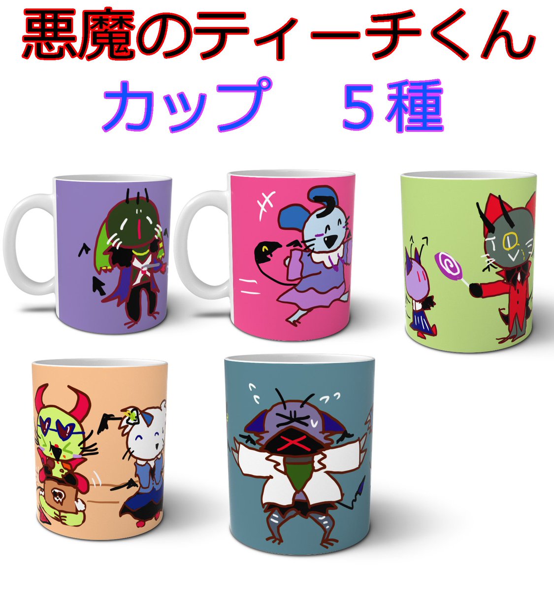 ちなみに5種あるカップの絵は それぞれこんな感じになってます