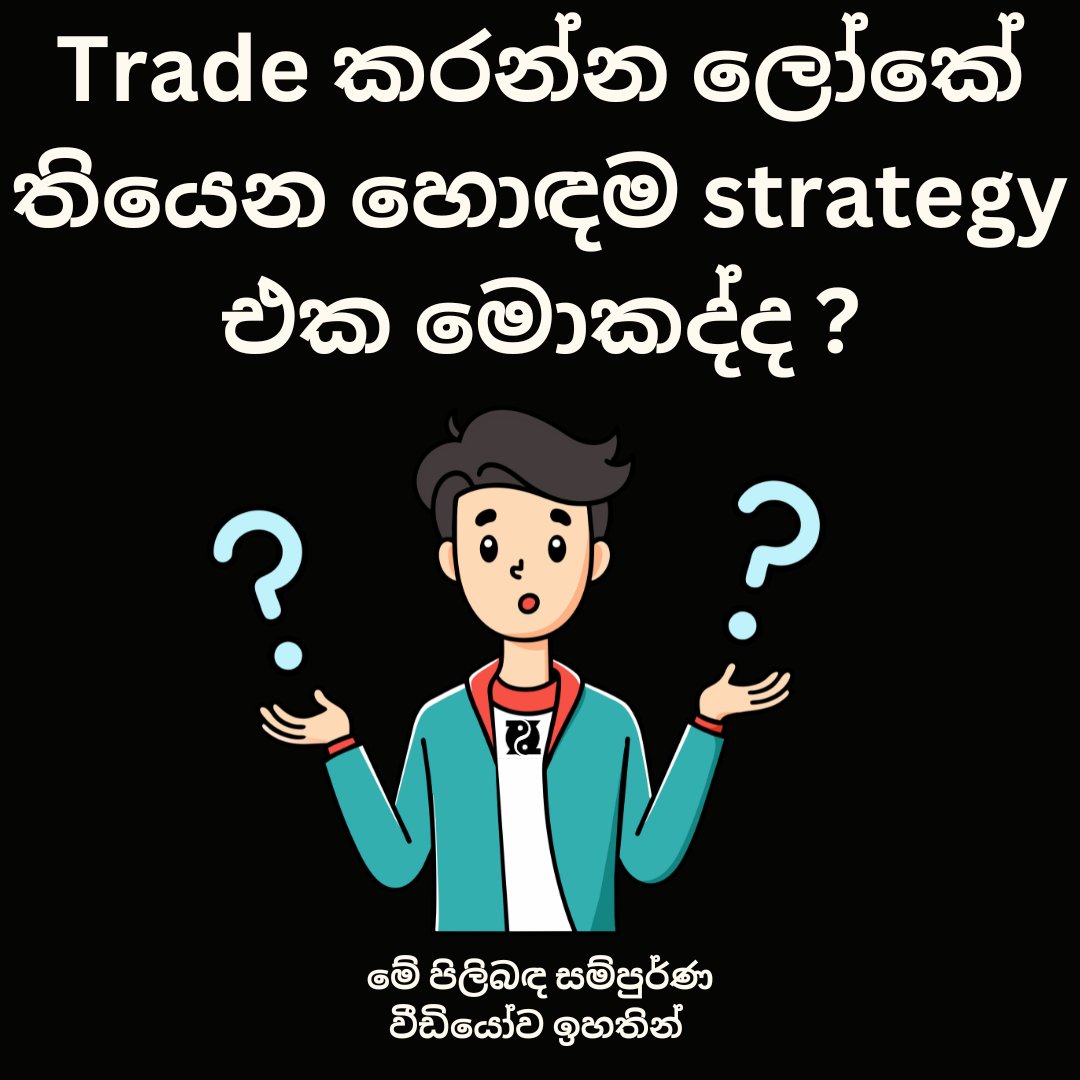 Trading වලට අලුතෙන් එන කෙනෙක්ට තියෙන ප්‍රශ්නයක් තමයි මේක 
ඇත්තටම තව කෙනෙක්ට හොදම දේ ඔබටත් හොදම දේ වෙනවද ? තව කෙනෙක් කීව නිසාද ඔබ යමක් කරන්න ඕනි ? ඇත්තටම එහෙම ලෝකේ හොදම දේවල් තියෙනවද ? 
ඒ පිලිබඳ මගේ අදහස මෙම විඩියෝවෙන් :- youtu.be/uqVnfLW3rfo?si…