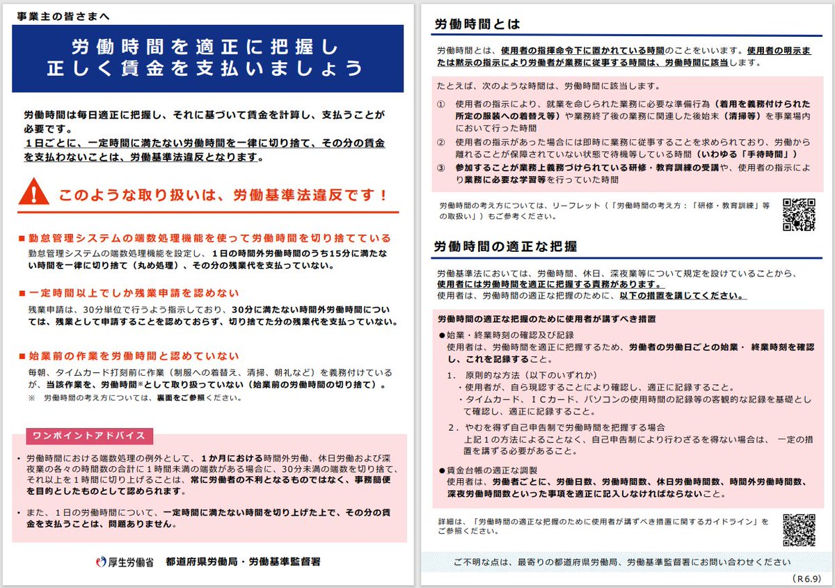 □労働時間を適正に把握し正しく賃金を支払いましょう（厚生労働省） 「１日ごとに、一定時間に満たない労働時間を一律に切り捨て、その分の賃金を支払わないこと は、労働基準法違反となります。」 https://t.co/vRrCdAgsjb #オススメリーフ #労働時間