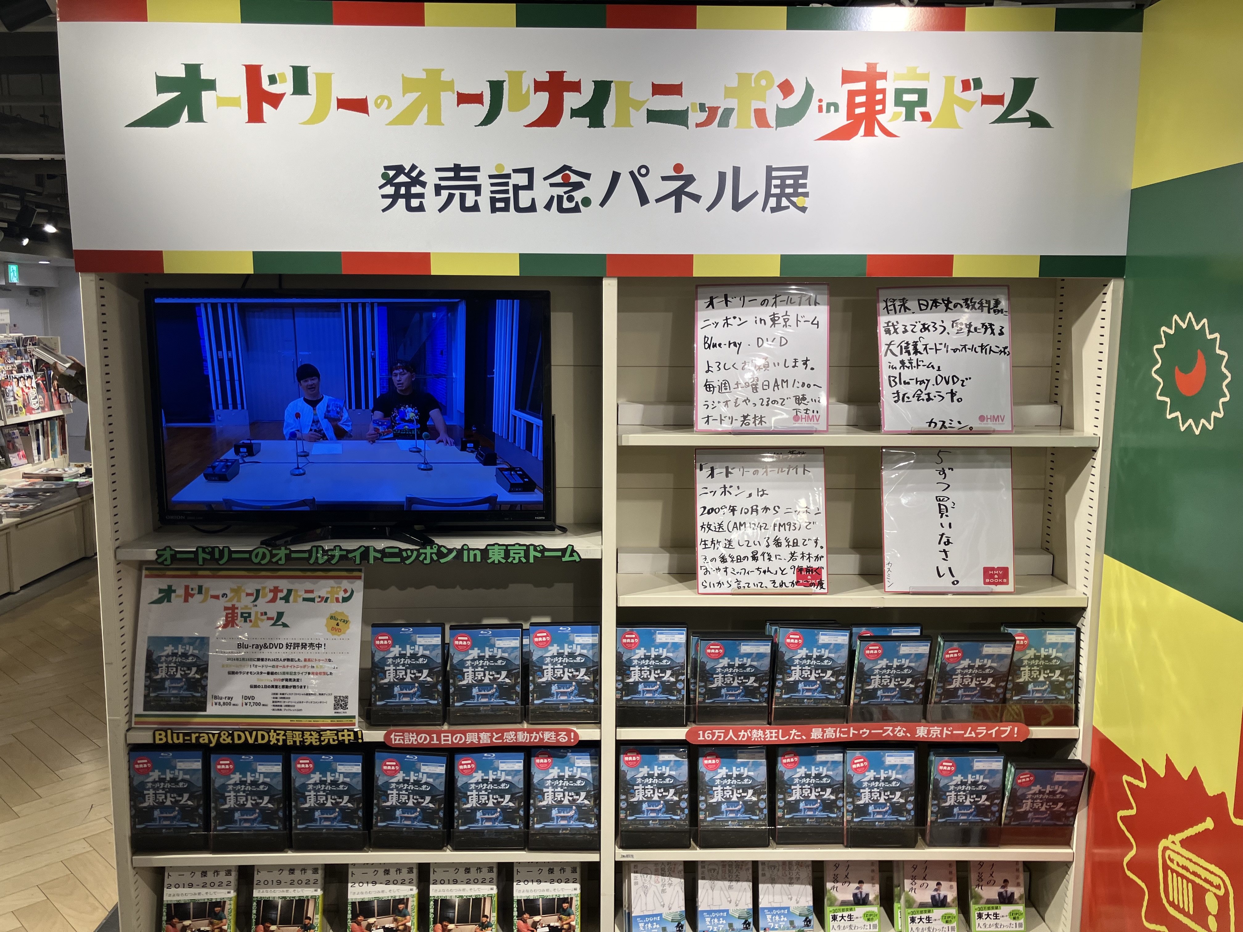 オードリーのオールナイトニッポン in 東京ドーム 【DVD