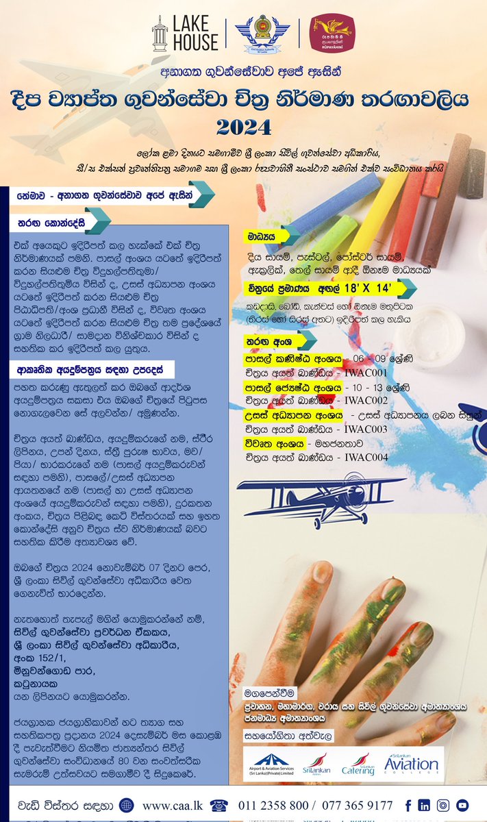 දීප ව්‍යාප්ත චිත්‍ර තරගාවලිය 2024

#CivilAviationArt #AviationArtCompetition #AviationEnthusiasts #ArtContest2024 #CreativeSkies #AviationArtists #FlyingDreams #AviationArtwork #Caasl