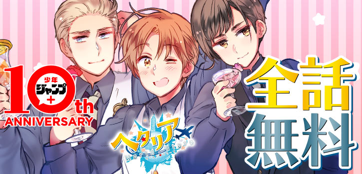 ジャンプ+10周年記念🎊 ＼ アニメ化もした話題作✨ 『ヘタリア World