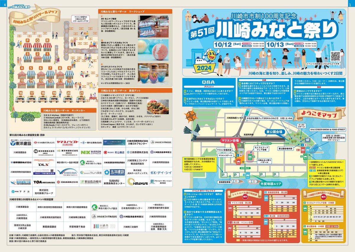 kawasaki_mntfes's tweet photo. 「川崎市市制100周年記念川崎みなと祭り」

川崎みなと祭りのエリアマップが公開されました🗺️
今週末のみなと祭りは、お天気にも恵まれそうです。
もりだくさんな内容です！どこからどうまわるか、しっかりイメージをして…
当日、めいっぱいお楽しみください🙌

#川崎みなと祭り #川崎みなと祭り2024 #川崎市 #川崎港  #川崎市市政100周年記念 #川崎マリエン　#東扇島東公園
