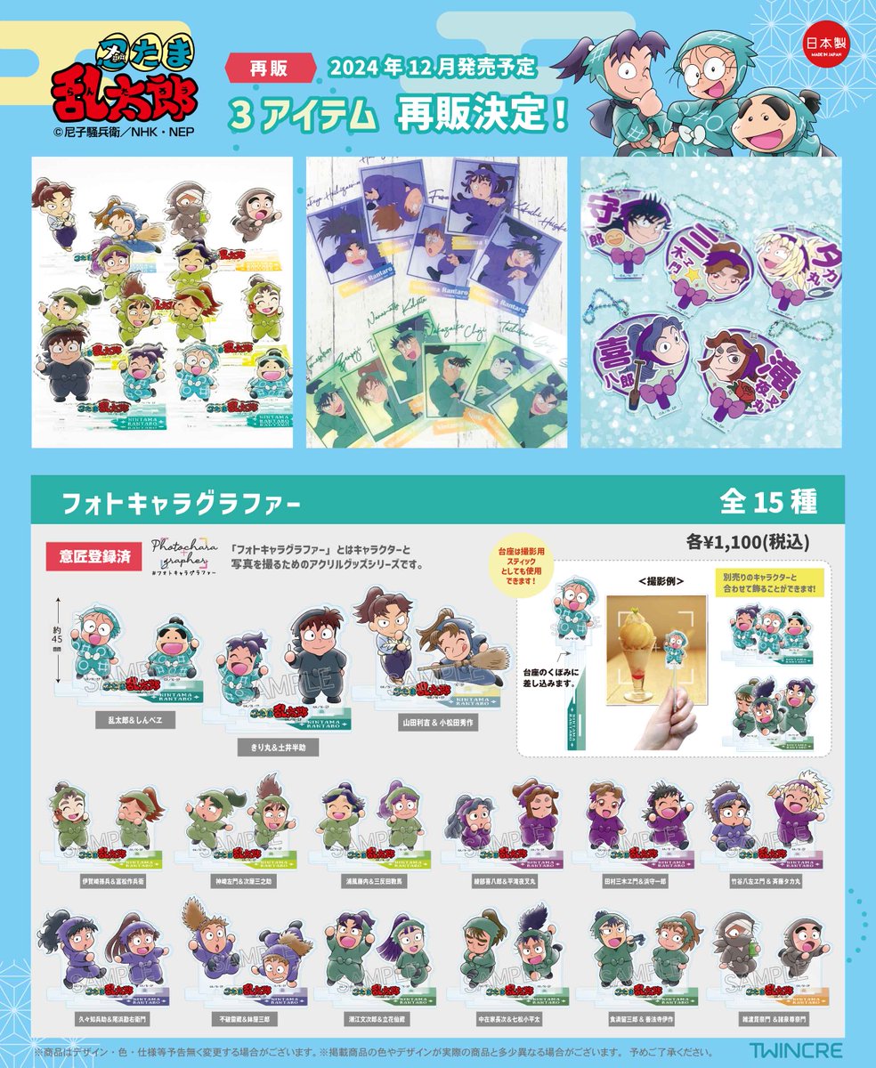 アニメ『#忍たま乱太郎 』新商品はツインクル公式通販で予約受付中
