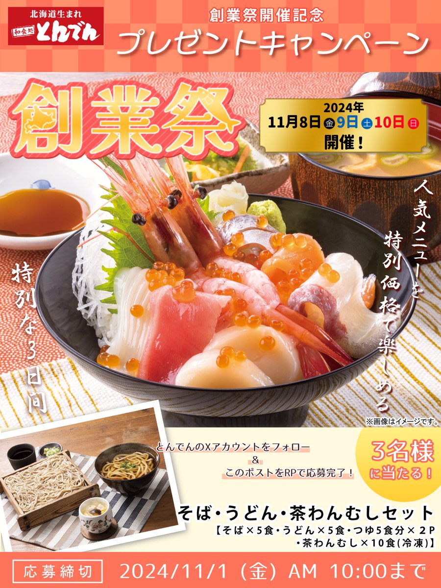 tonden_jp's tweet photo. ㊗創業祭開催記念✨

#プレゼントキャンペーン

参加者の中から3名様に
『そば・うどん・茶わんむしセット（そば・うどん・つゆ各５食、茶わんむし１０食・冷凍）』
をプレゼント🎁

1⃣(@tonden_jp)をフォロー
2⃣この投稿をリポストして応募完了♪

🔹応募締切
11/1(金)　AM10:00

🔹応募要項 https://t.co/cHHnjuQtsh