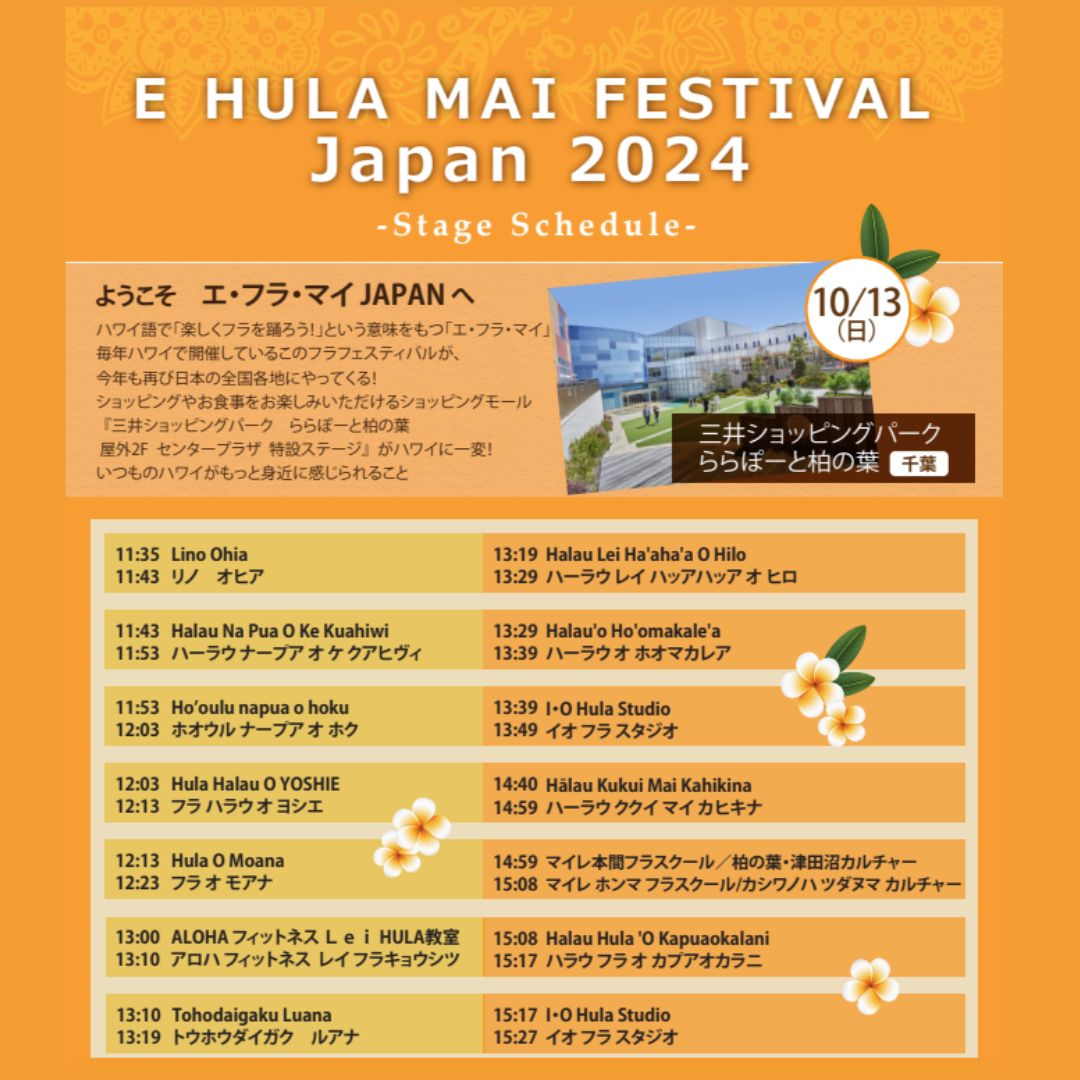 ALOHA🌺今週末はららぽーと柏の葉へ！
10/12(土)～13(日)E HULA MAI FESTIVAL JAPAN 2024 @ららぽーと柏の葉🌴開催！ハワイアンマーケットやワークショップ、フラステージなどをお楽しみいただけます✨
his-j.com/kaigai/hawaii/…