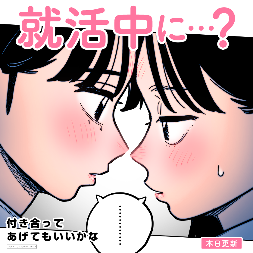 /
本日更新⭐️
『#付き合ってあげてもいいかな』
\

就活全敗中のみわに手を貸すことで、冴子も就活スタート!
困難も、二人で挑めば怖くない…?👭

さっそく読む👀
↓↓↓
https://t.co/VOi5oGmSW9

#マンガワン 