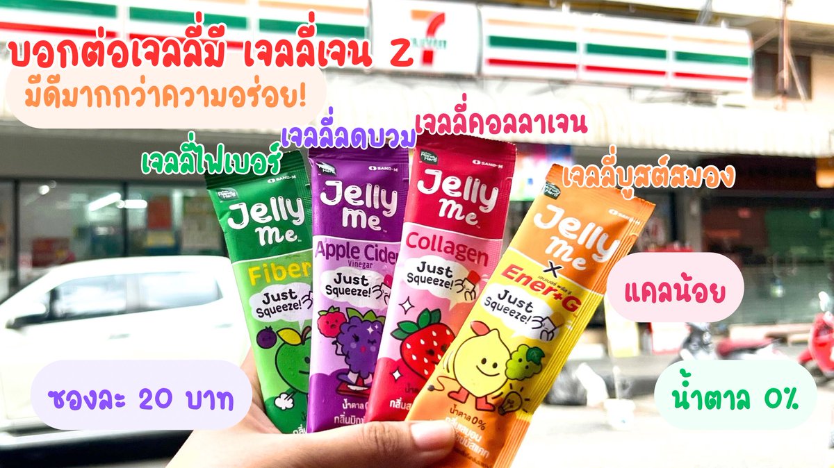 ป้ายยาเจลลี่มี เจลลี่เจนZ ! ที่มีดีมากกว่าความอร่อย เคี้ยวเพลินกินเล่นแถมมีประโยชน์ด้วย รายละเอียดในเธรดเลย

📍พิกัด:ร้านเซเว่นและออนไลน์โล้ด

#JellyMe #EnerGJelly #เจลลี่บริ๊ง #เจลลี่จู๊ด #อร่อยเต็มที่บิวตี้เกินต้าน #เจลลี่บูสต์สมอง #เจลลี่ลดบวม #JellymeAppleCider https://t.co/dPBhvd24jQ