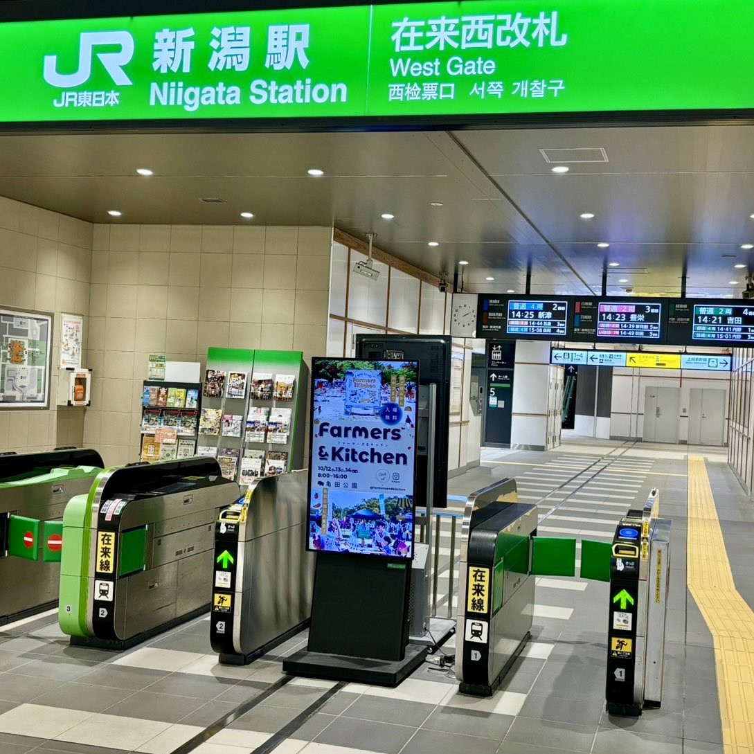 mihonagano's tweet photo. 今日からFarmers and Kitchenのサイネージ広告が、新潟駅西口改札と新津駅で流れるそうです！
電車をご利用の皆さま、ぜひ観に行って下さい☺️🫶

Farmers and Kitchenはいよいよ今週末！
10/12.13.14は亀田公園に遊びにいこう〜🍂❤️‍🔥 https://t.co/z3YIAyooc9