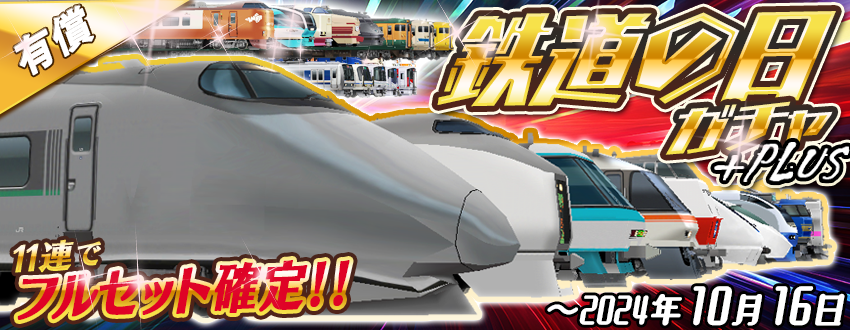 ⭐️フルセット確定 鉄道の日・スペシャルガチャ+Plus ピックアップ