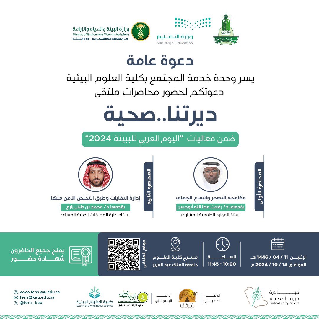 بمناسبة #اليوم_العربي_للبيئة 

يسر #جامعة_الملك_عبدالعزيز ممثلة بكلية العلوم البيئية بالتعاون مع فرع وزارة البيئة والمياه والزراعة بمنطقة مكة المكرمة

دعوتكم لحضور محاضرات 
ملتقى "ديرتنا ... صحية " 
#مبادرة_ديرتنا_صحية