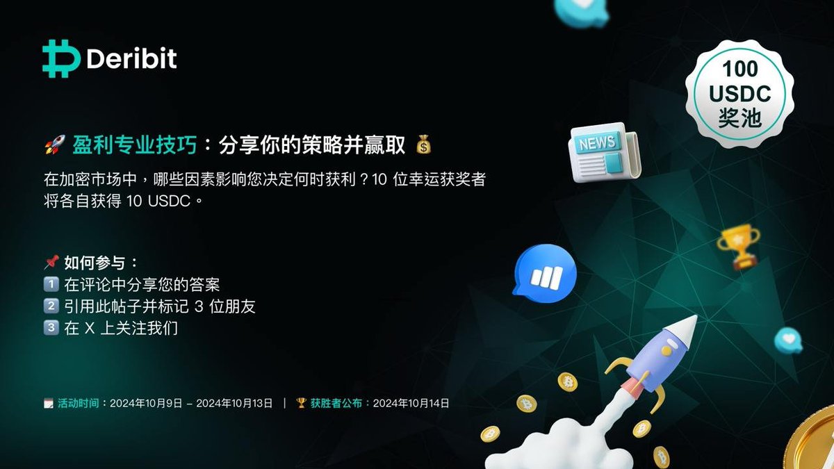 DeribitCN's tweet photo. 是什么帮助您在加密货币市场获利？是您的价格目标、技术指标，还是市场趋势？📊 或者是最新的新闻影响了您的策略？🗞️

分享您的想法，将有机会成为 10 位幸运获胜者之一，赢得 10 USDC。✨

📌 如何参与：
1️⃣ 在评论中分享您的答案
2️⃣ 引用此帖子并标记 3 位朋友
3️⃣ 在 X 上关注我们

让我们互相学习彼此的经验和策略！您的反馈可以帮助其他交易者更好地应对市场！🤝

#加密 #交易 #获利 #加密社区 #Deribit #加密交易