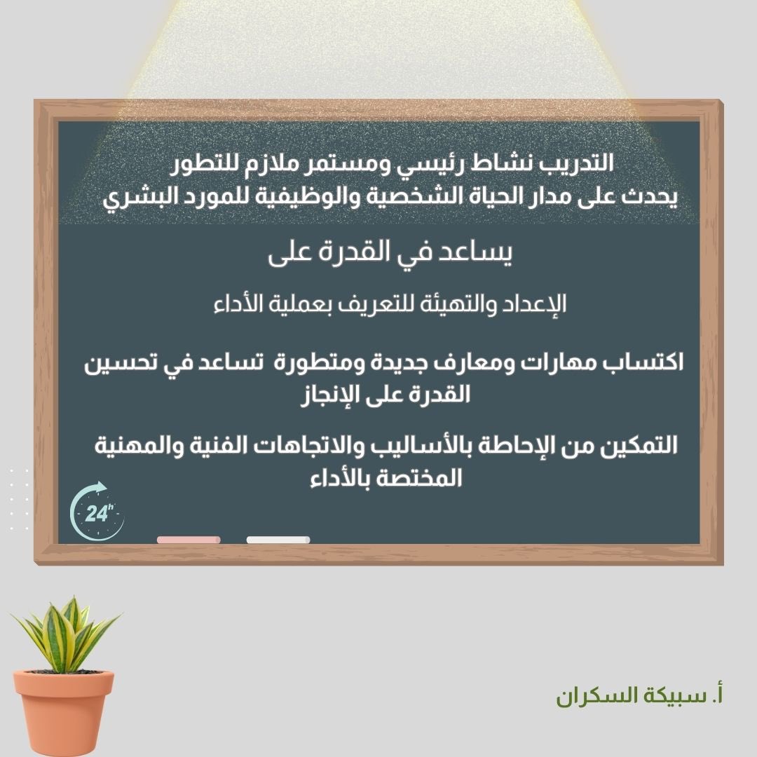 sbikaskran's tweet photo. #التدريب_تمكين_بخطى_واثقة 
#خبراء_التدريب
@alriyadhtr 
#نحلم_ونحقق
#ارض_عامره 
#الوعد2030 https://t.co/eLtxQtelfA