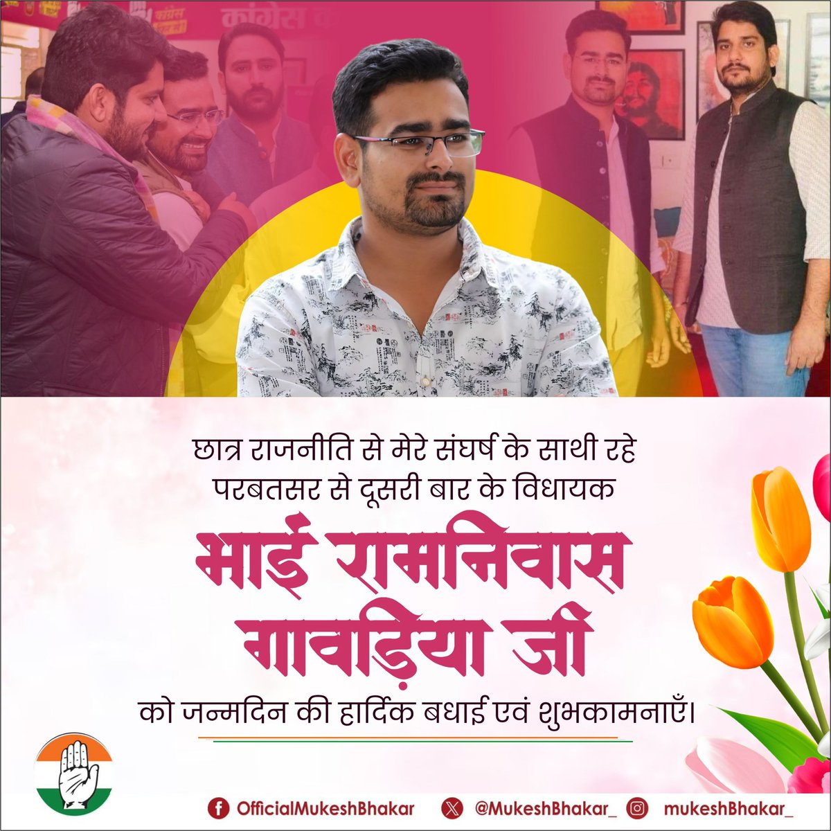 Mukesh Bhakar (@mukeshbhakar_) on Twitter photo छात्र राजनीति से मेरे संघर्ष के साथी रहे परबतसर से दूसरी बार के विधायक भाई रामनिवास गावड़िया जी को जन्मदिन की हार्दिक बधाई एवं शुभकामनाएँ।
<a href="/RamniwasGawriya/">Ramniwas Gawriya</a> छात्र राजनीति से मेरे संघर्ष के साथी रहे परबतसर से दूसरी बार के विधायक भाई रामनिवास गावड़िया जी को जन्मदिन की हार्दिक बधाई एवं शुभकामनाएँ।
<a href="/RamniwasGawriya/">Ramniwas Gawriya</a>