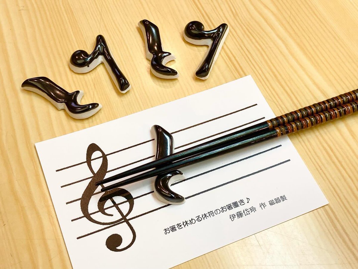 お箸を休める休符の箸置き
欲しい！と思ったひとRT