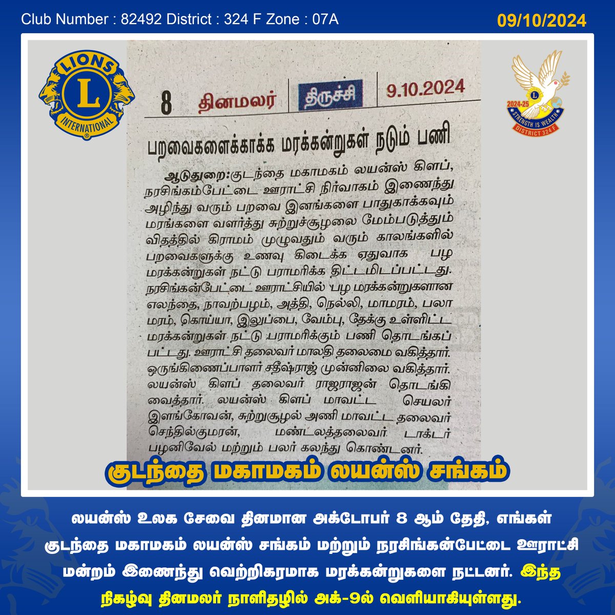 MahamahamClub's tweet photo. Lions World Service Day on October 8th, our Kudanthai Mahamaham Lions Club and Narasinganpettai Panchayat Board collaborated on a successful sapling planting initiative. This event was featured in the Dinamalar newspaper.

@dinamalardaily #Kumbakonam #LionsClub
@lionsclubs https://t.co/Wu7fwBuhwv