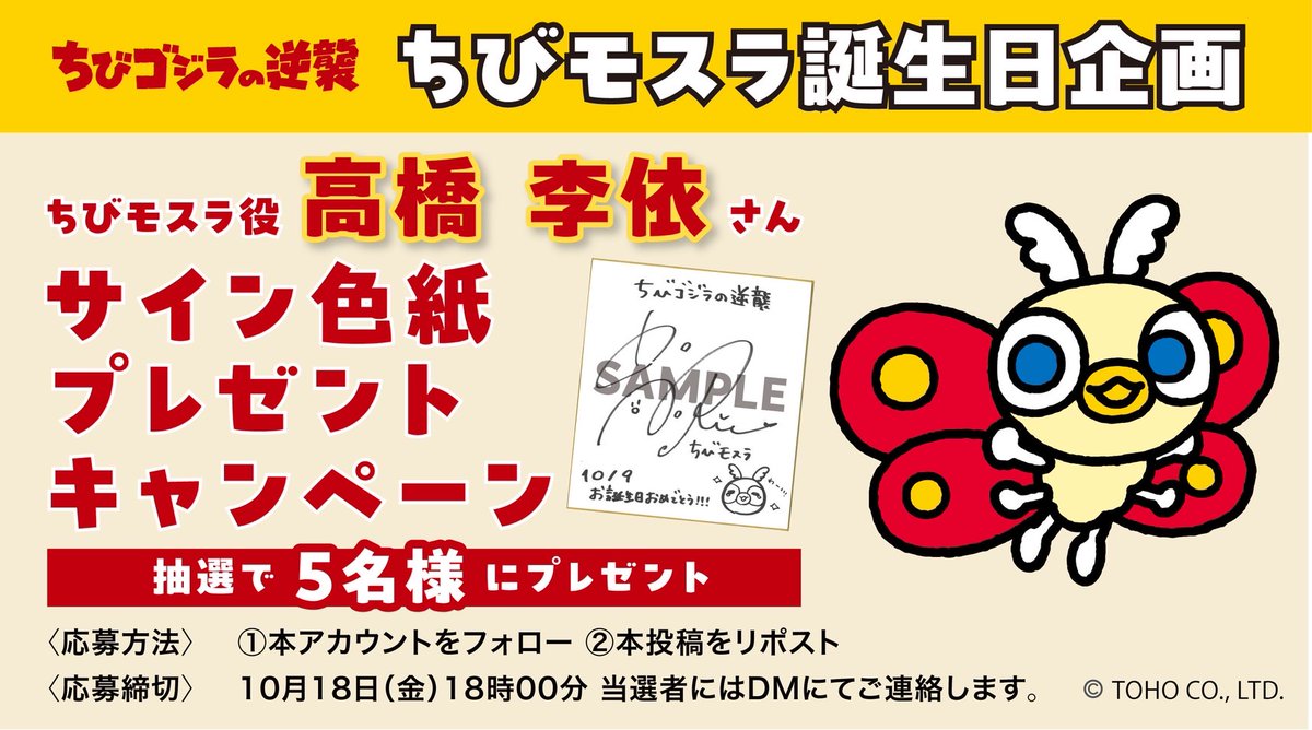 🎁ちびモスラ誕生日企画🎁 #ちびモスラ 役 #高橋李依 さん サイン色紙