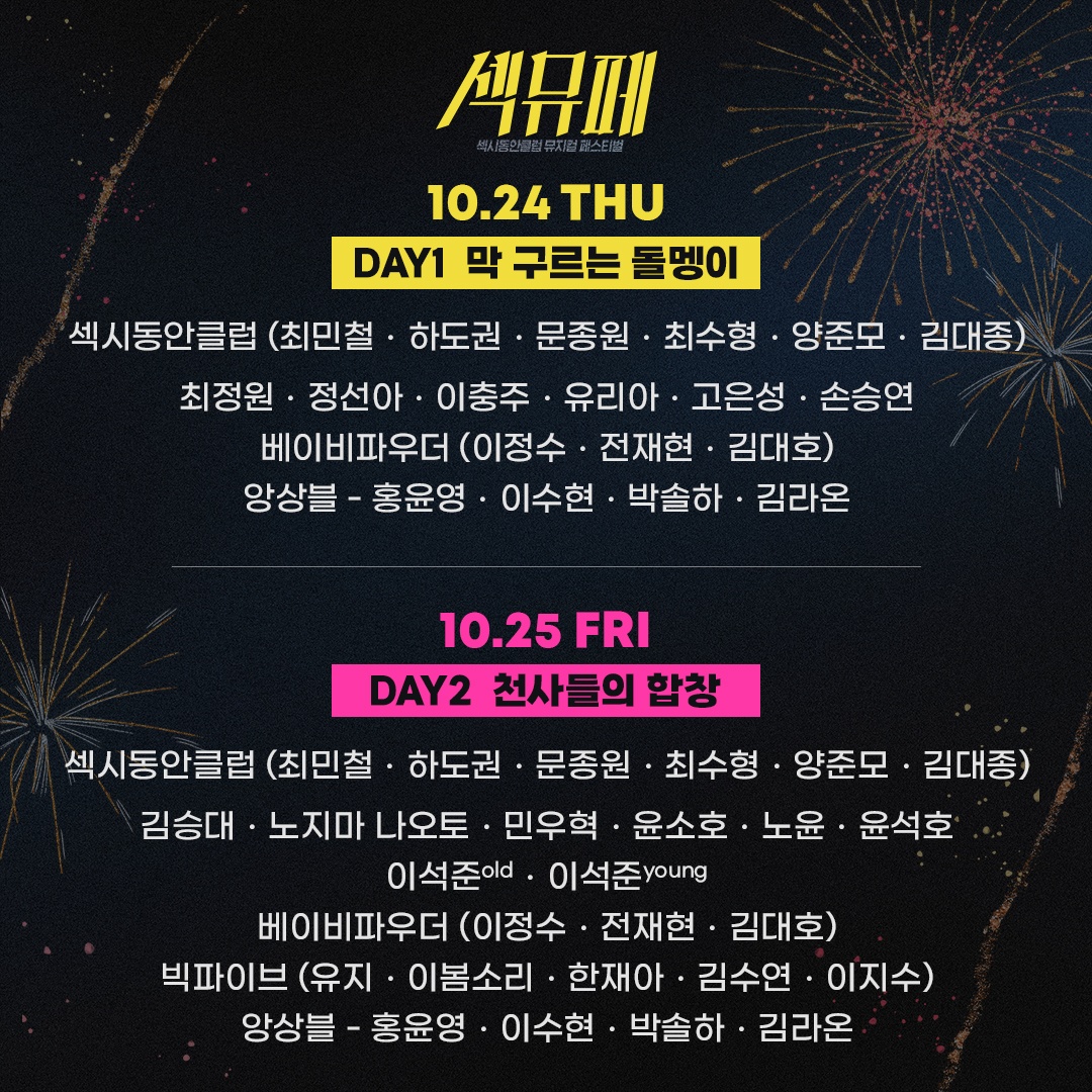 S_SamefaceClub's tweet photo. [#섹뮤페]
𝕊𝔼𝕏𝕐&amp;𝔸𝕃𝕎𝔸𝕐𝕊 𝕊𝔸𝕄𝔼 𝔽𝔸ℂ𝔼 ℂ𝕃𝕌𝔹

섹동클 멤버들과 함께하는 초호화 라인업 공개!

최민철, 하도권, 문종원, 최수형, 김대종, 양준모 
&amp; 33명의 배우들이 만들어낼 축제를 즐겨주세요🎉

-
✨섹시동안클럽 뮤지컬 페스티벌✨
충무아트센터 대극장
2024.10.24-10.27 https://t.co/w6GlYPxYD1