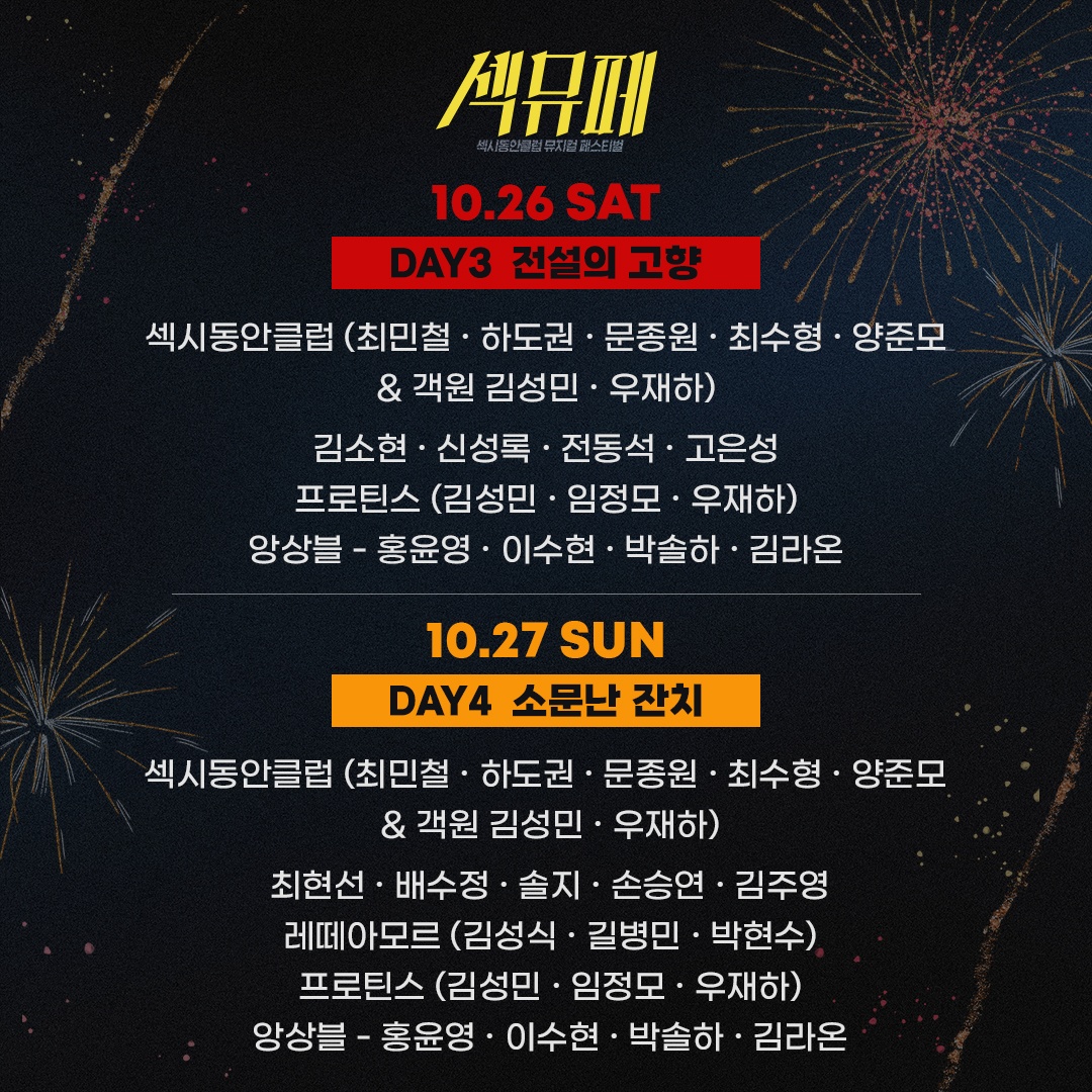 [#섹뮤페]
𝕊𝔼𝕏𝕐&amp;𝔸𝕃𝕎𝔸𝕐𝕊 𝕊𝔸𝕄𝔼 𝔽𝔸ℂ𝔼 ℂ𝕃𝕌𝔹

섹동클 멤버들과 함께하는 초호화 라인업 공개!

최민철, 하도권, 문종원, 최수형, 김대종, 양준모 
&amp; 33명의 배우들이 만들어낼 축제를 즐겨주세요🎉

-
✨섹시동안클럽 뮤지컬 페스티벌✨
충무아트센터 대극장
2024.10.24-10.27