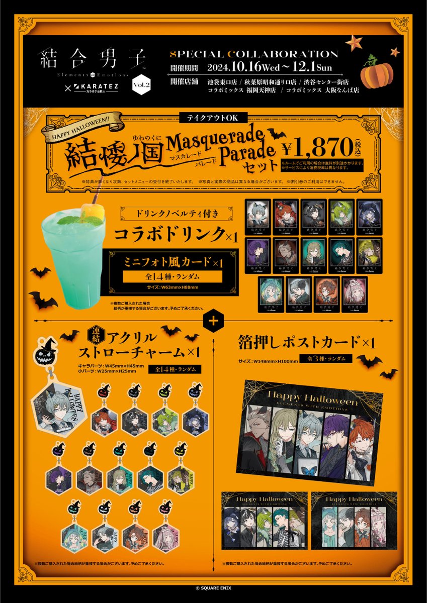 結合男子』×カラオケの鉄人vol.2 SPECIAL COLLABORATION 〇─2024.10