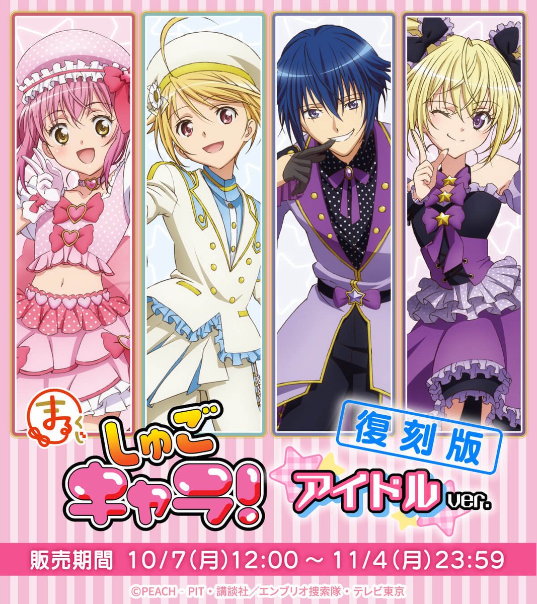 💖好評販売中💖 まるくじ『#しゅごキャラ！【アイドルver.】』【復刻版